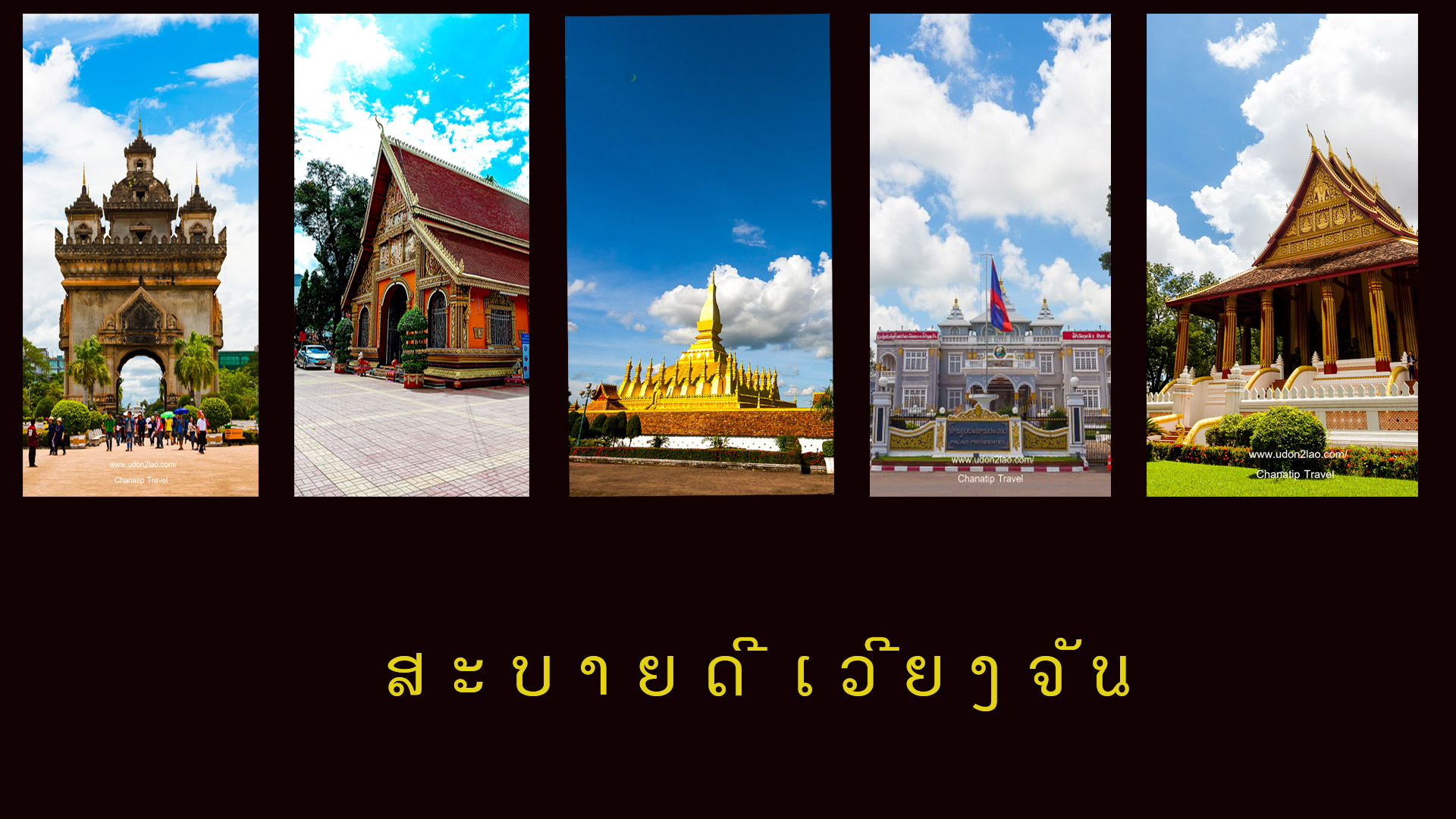 ทริปเที่ยวเวียงจันทน์  รับส่งอุดรธานีหนองคายไม่ต้องลงรถไม่ใช้พาสปอร์ตเด็กไปฟรี