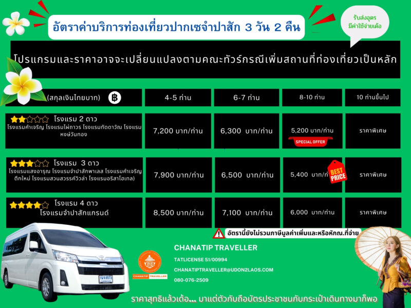 ตารางค่าทัวร์ลาวใต้