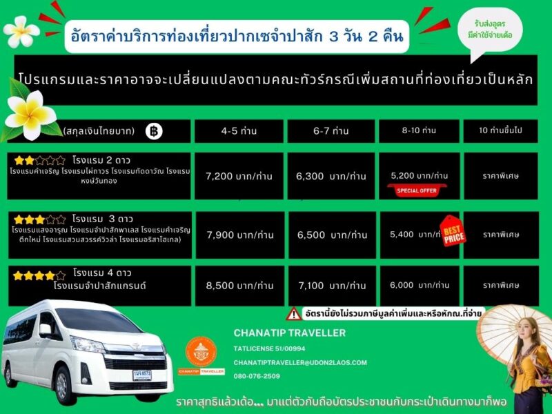 ตารางค่าทัวร์ลาวใต้3วัน2คืืน