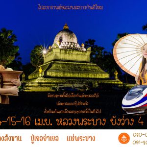 โปรแกรมท่องเที่ยวงานสงกราน