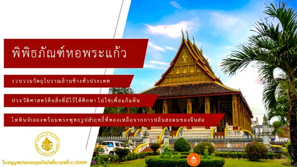 พิพิธภัณฑ์หอพระแก้ว